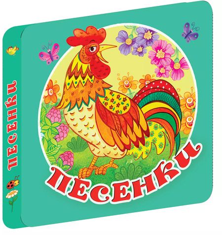 Фотография книги "Песенки"