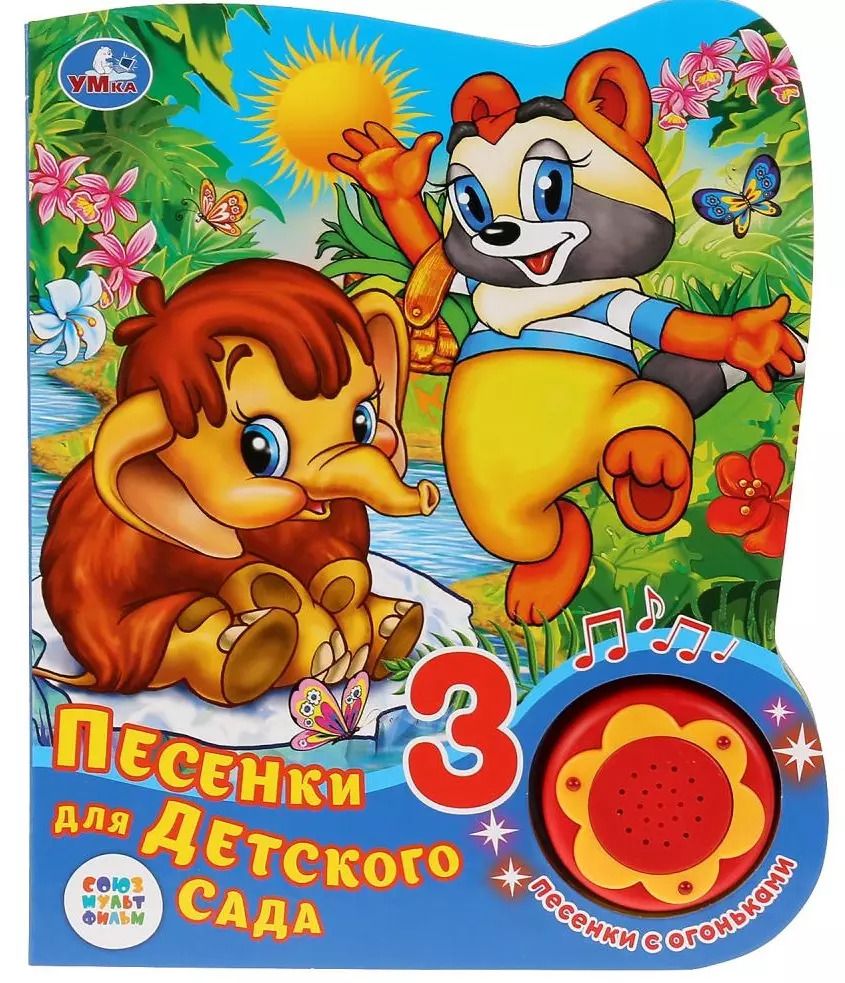 Обложка книги "Песенки для детского сада"