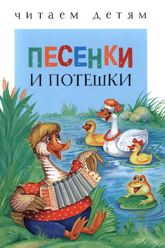 Обложка книги "Песенки и потешки"