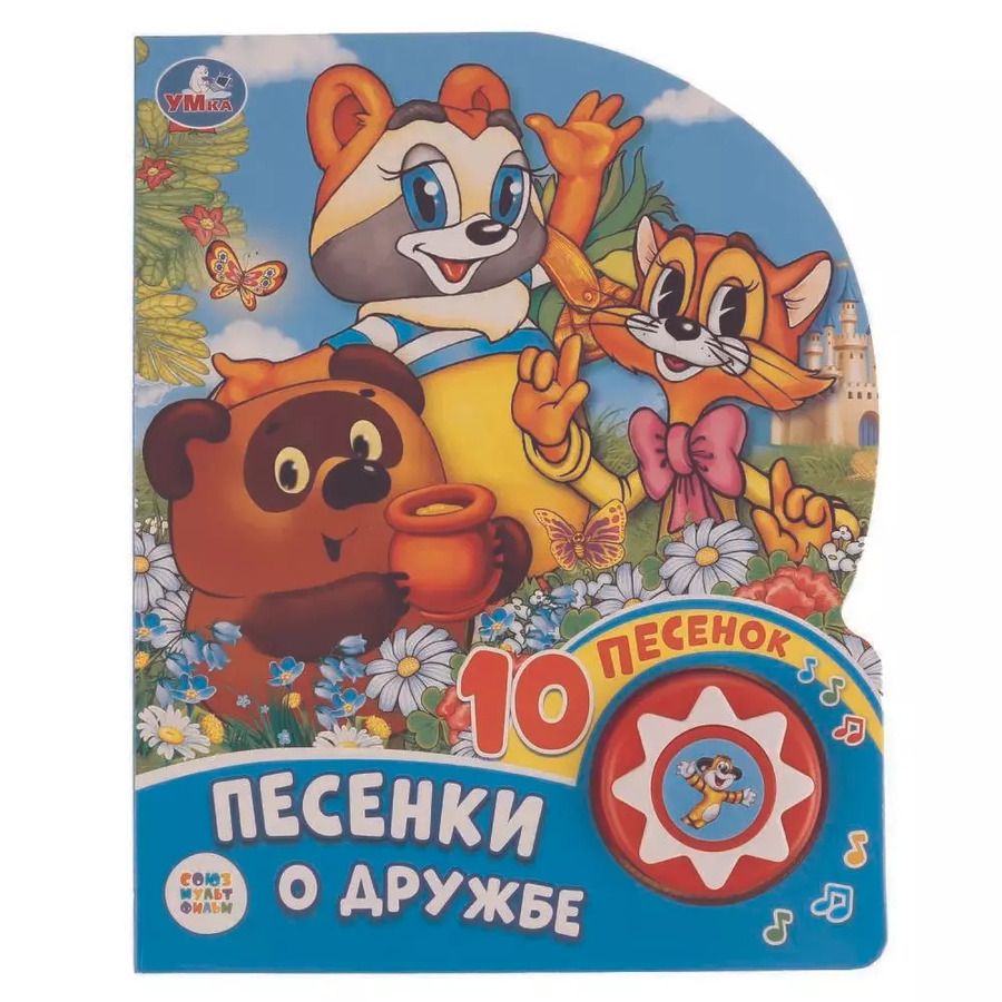 Обложка книги "Песенки о дружбе. Союзмультфильм"