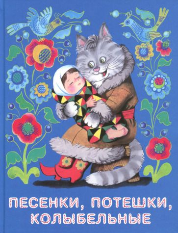 Обложка книги "Песенки, потешки, колыбельные"