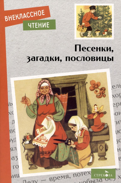 Обложка книги "Песенки, загадки, пословицы"