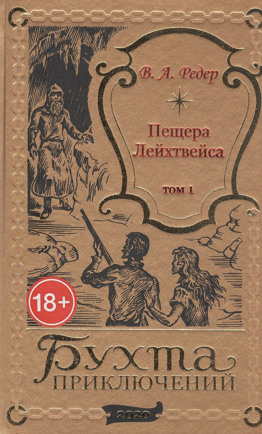 Обложка книги "Пещера Лейхтвейса. Том 1"
