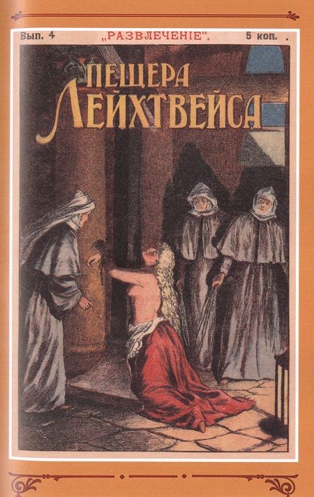 Фотография книги "Пещера Лейхтвейса. Том 1"