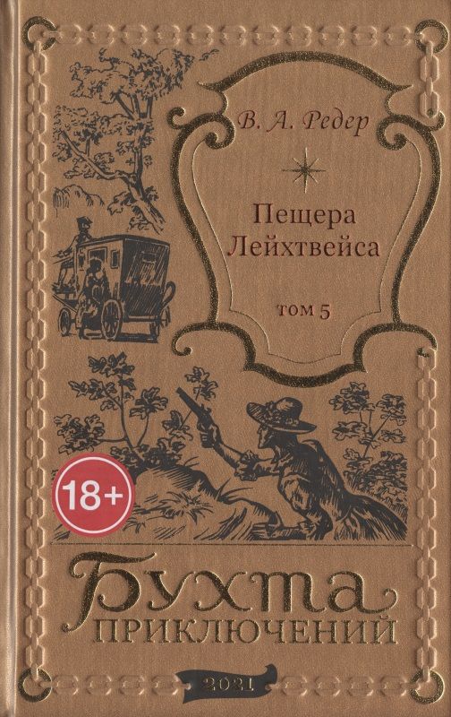 Обложка книги "Пещера Лейхтвейса. Том 5"