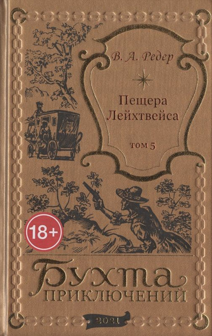 Обложка книги "Пещера Лейхтвейса. Том 5"