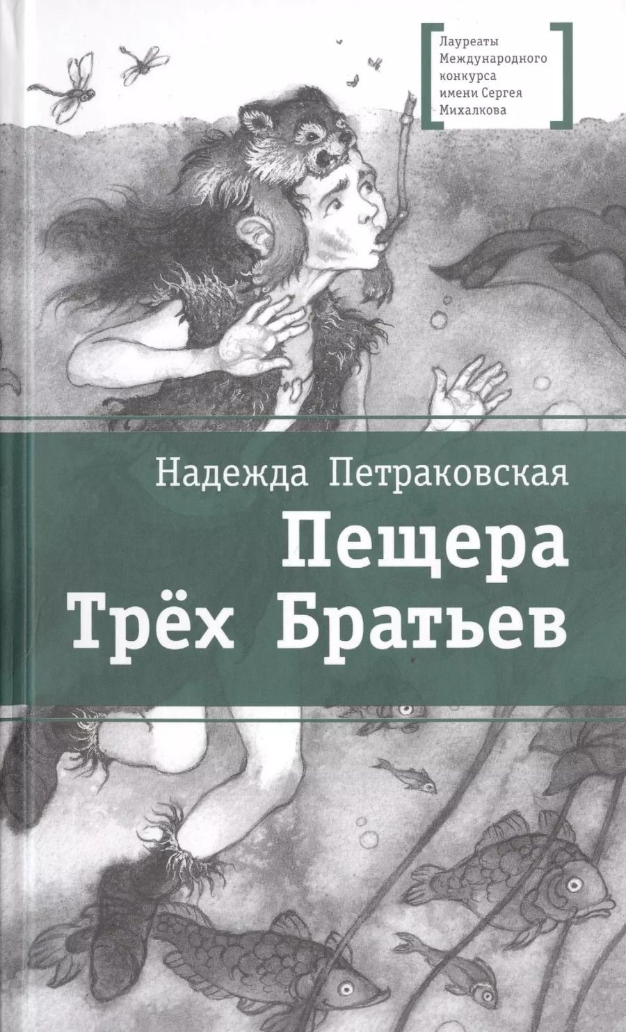 Обложка книги "Пещера Трех Братьев"