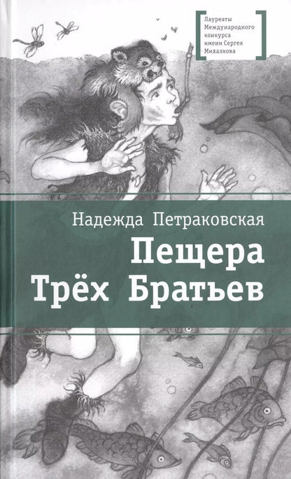 Обложка книги "Пещера Трех Братьев"