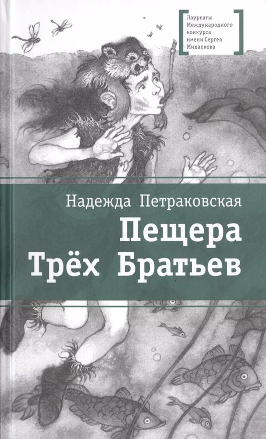 Обложка книги "Пещера Трех Братьев"