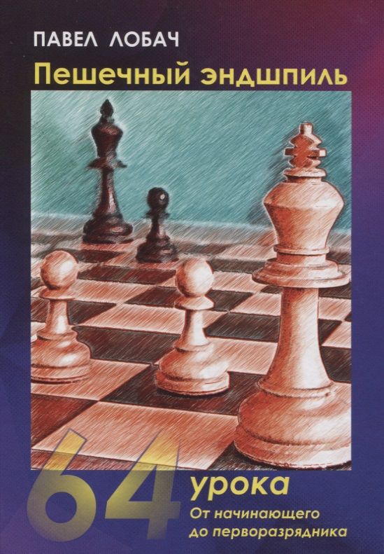 Обложка книги "Пешечный эндшпиль. 64 Урока: От начинающего до перворазрядника"