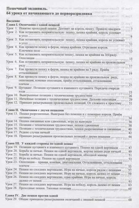 Фотография книги "Пешечный эндшпиль. 64 Урока: От начинающего до перворазрядника"