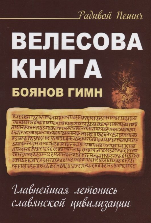 Обложка книги "Пешич: Велесова книга. Боянов гимн.Главнейшая летопись Славянской цивилизации"