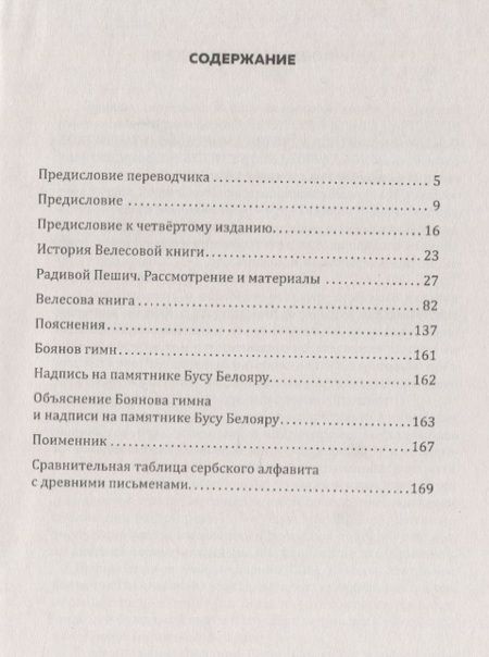 Фотография книги "Пешич: Велесова книга. Боянов гимн.Главнейшая летопись Славянской цивилизации"