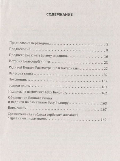 Фотография книги "Пешич: Велесова книга. Боянов гимн.Главнейшая летопись Славянской цивилизации"