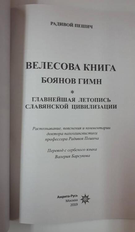 Фотография книги "Пешич: Велесова книга. Боянов гимн.Главнейшая летопись Славянской цивилизации"