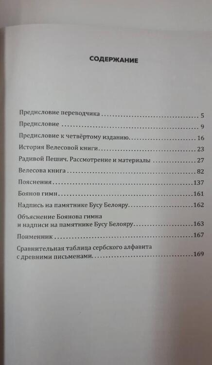 Фотография книги "Пешич: Велесова книга. Боянов гимн.Главнейшая летопись Славянской цивилизации"