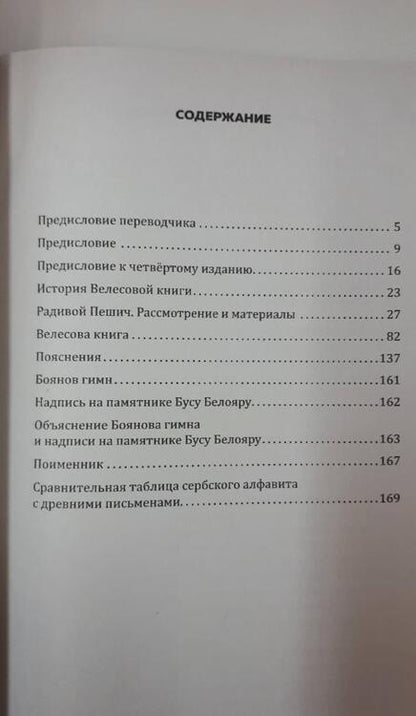 Фотография книги "Пешич: Велесова книга. Боянов гимн.Главнейшая летопись Славянской цивилизации"