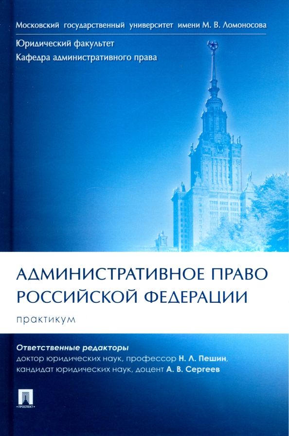 Обложка книги "Пешин, Демин, Алехин: Административное право Российской Федерации. Практикум"