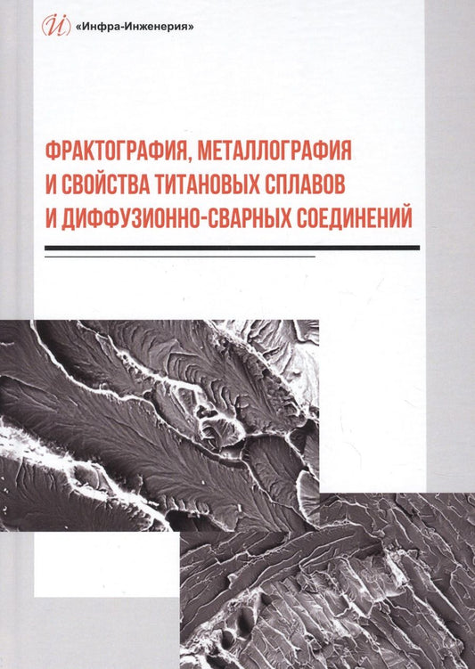 Обложка книги "Пешков, Булков, Коломенский: Фрактография, металлография и свойства титановых сплавов и диффузионно-сварных соединений"