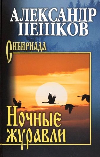 Обложка книги "Пешков: Ночные журавли. Роман, повести, рассказы"