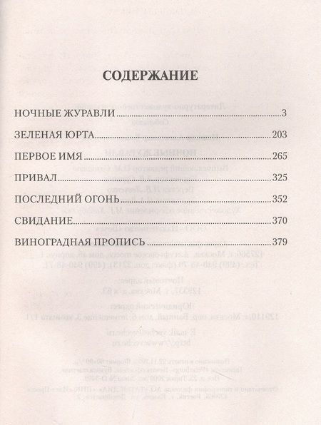 Фотография книги "Пешков: Ночные журавли. Роман, повести, рассказы"