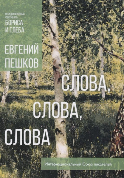 Обложка книги "Пешков: Слова, слова, слова..."