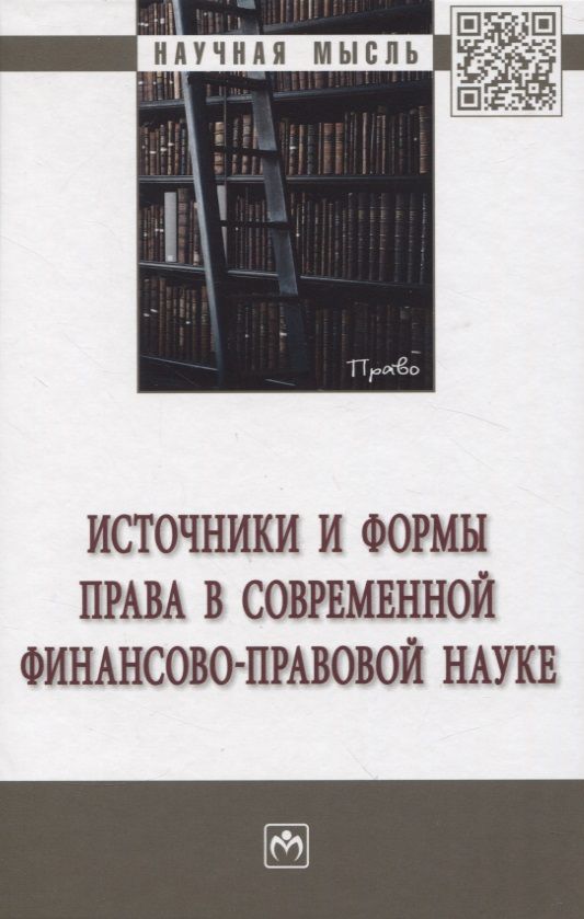 Обложка книги "Пешкова, Мирошник, Запольский: Источники и формы права в современной финансово-правовой науке"