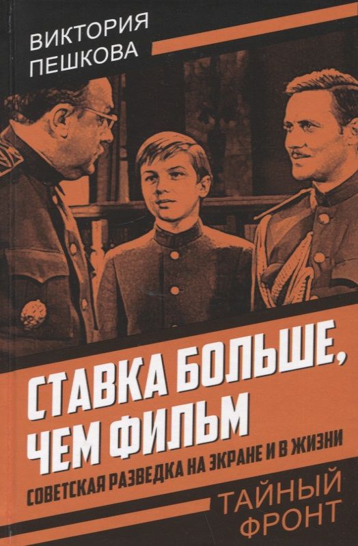 Обложка книги "Пешкова: Ставка больше, чем фильм. Советская разведка на экране и в жизни"