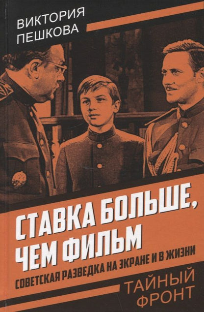 Обложка книги "Пешкова: Ставка больше, чем фильм. Советская разведка на экране и в жизни"