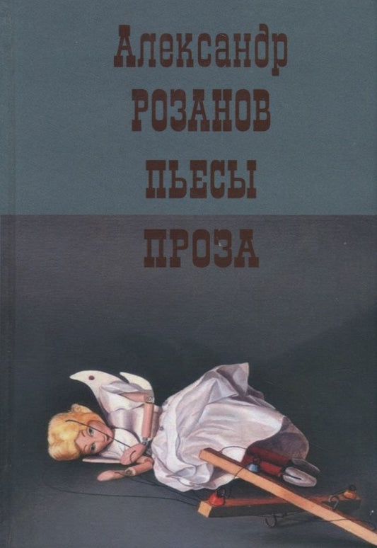 Обложка книги "Пьесы. Проза"