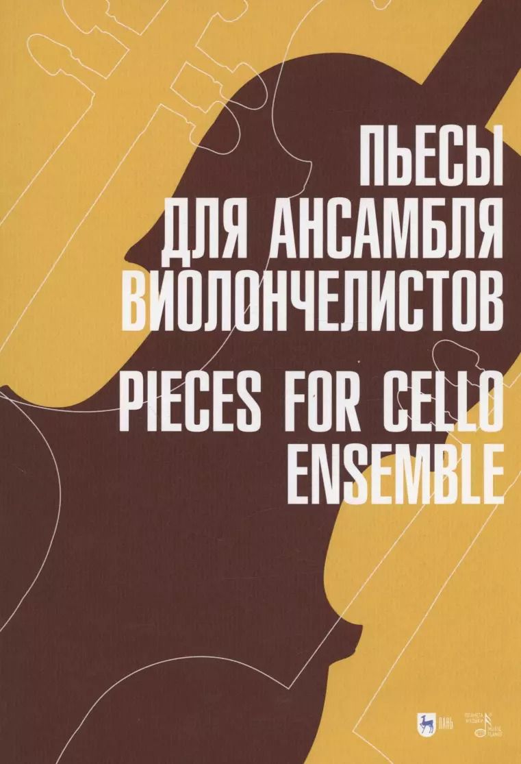 Обложка книги "Пьесы для ансамбля виолончелистов. Ноты"