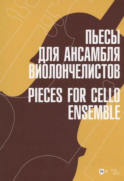 Обложка книги "Пьесы для ансамбля виолончелистов. Ноты"