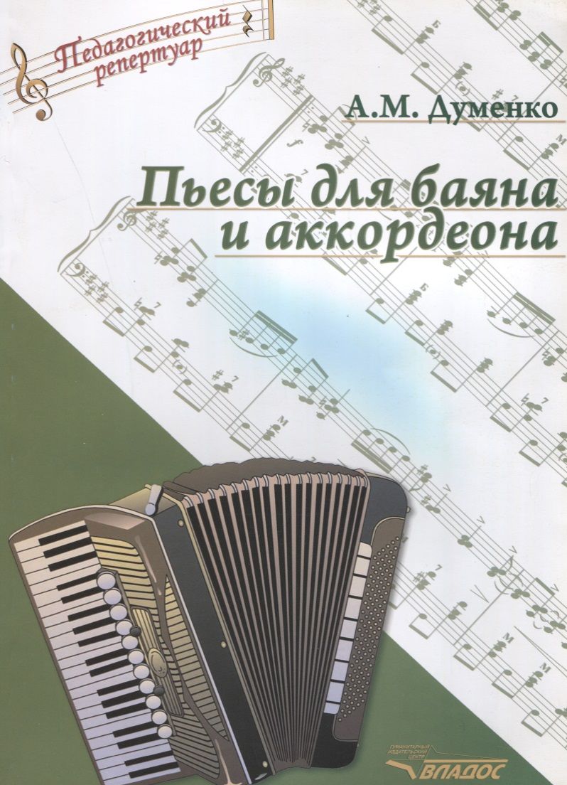 Обложка книги "Пьесы для баяна и аккордеона"