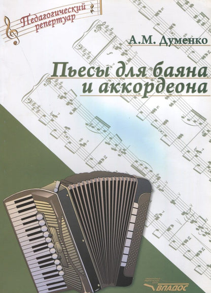 Обложка книги "Пьесы для баяна и аккордеона"