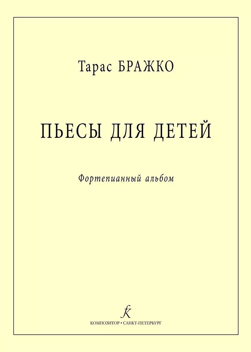 Обложка книги "Пьесы для детей. Фортепианный альбом"
