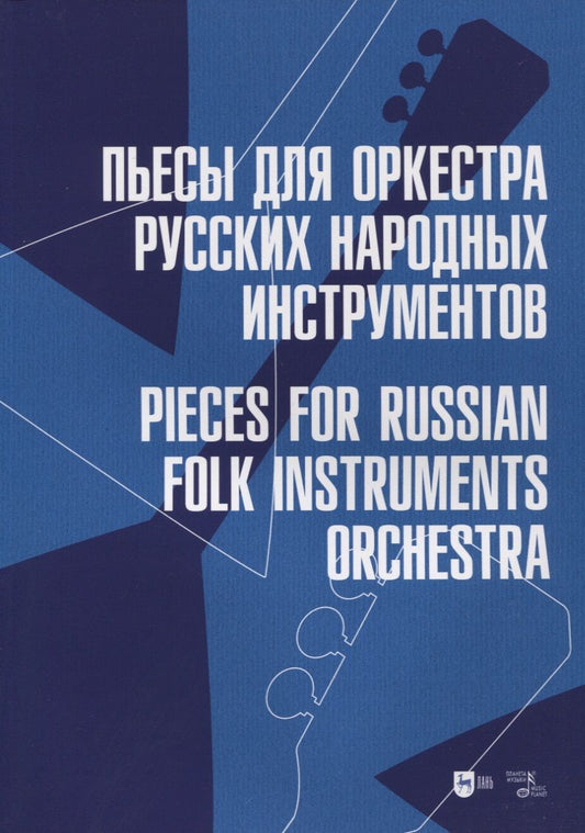Обложка книги "Пьесы для оркестра русских народных инструментов. Ноты"