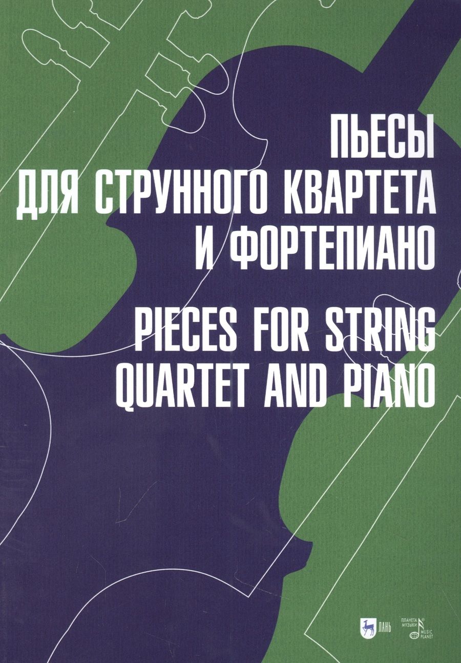 Обложка книги "Пьесы для струнного квартета и фортепиано. Ноты"