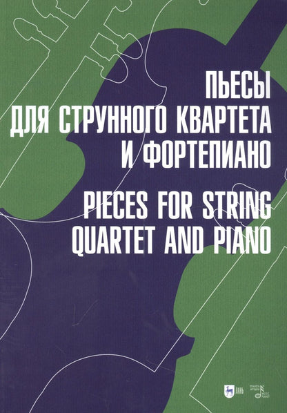 Обложка книги "Пьесы для струнного квартета и фортепиано. Ноты"