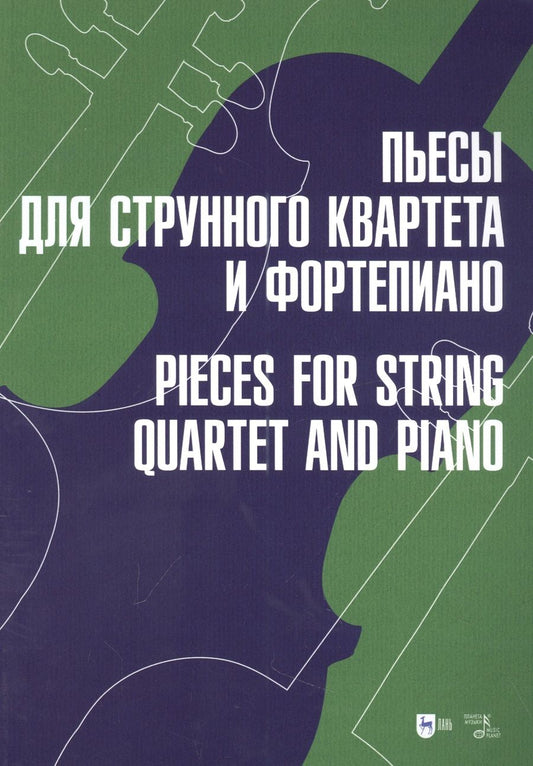 Обложка книги "Пьесы для струнного квартета и фортепиано. Ноты"