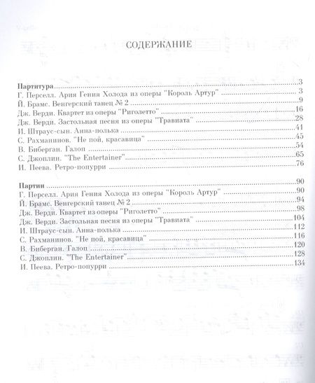 Фотография книги "Пьесы для струнного квартета и фортепиано. Ноты"