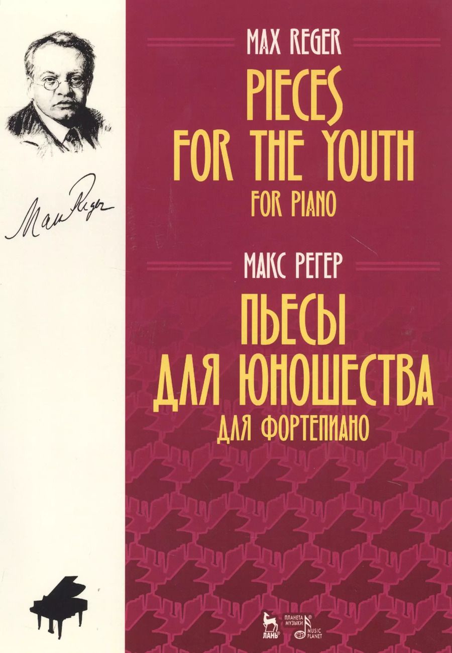 Обложка книги "Pieces For The Youth For Piano / Пьесы для юношества для фортепиано. Ноты"