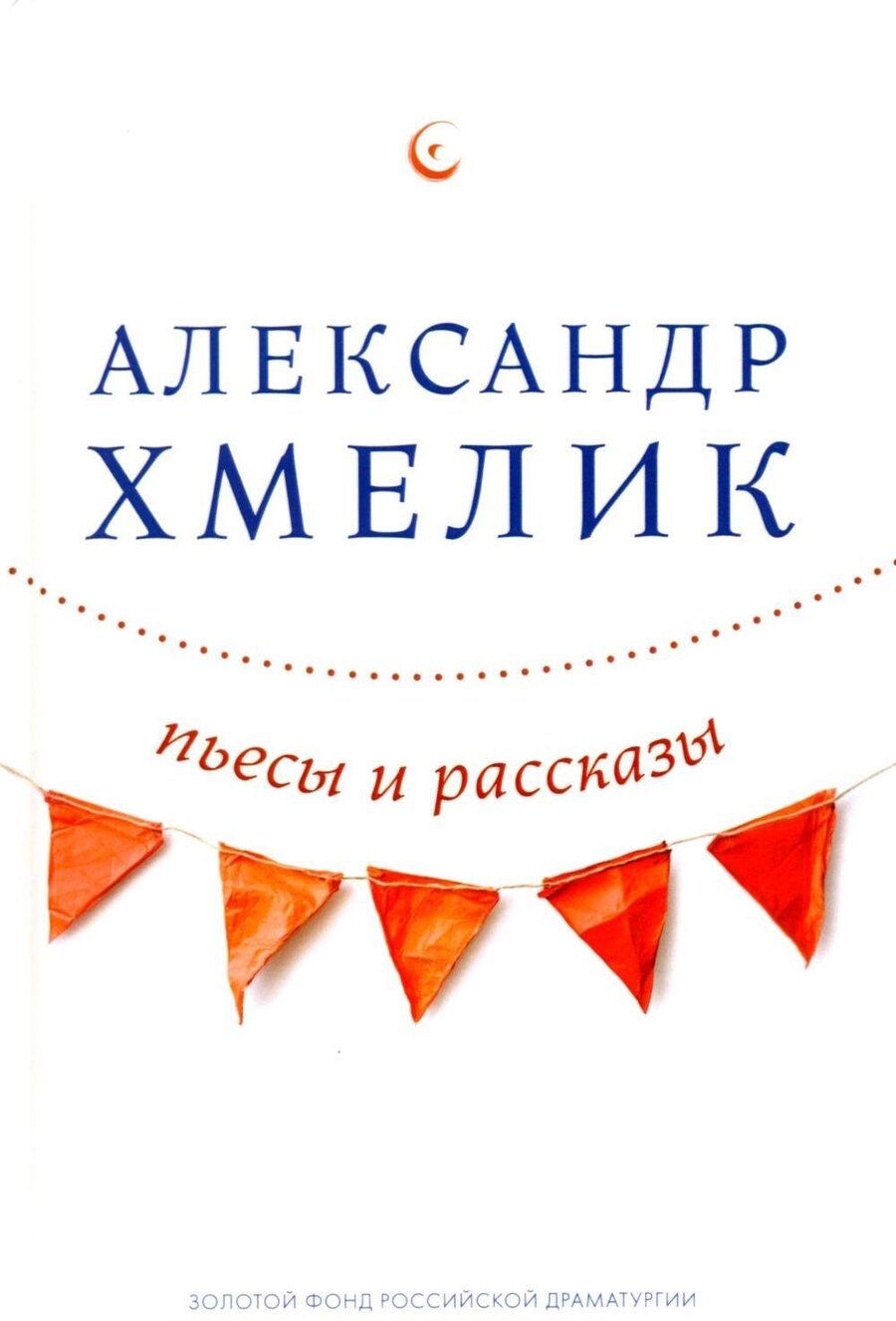 Обложка книги "Пьесы и рассказы"