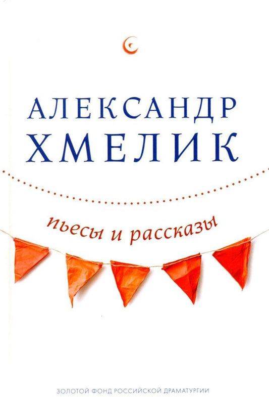 Обложка книги "Пьесы и рассказы"