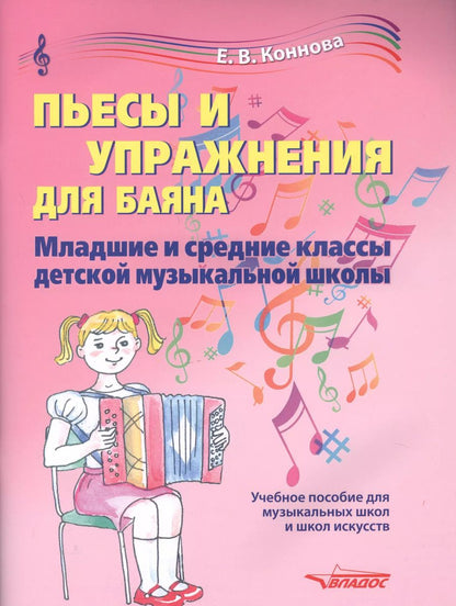 Обложка книги "Пьесы и упражнения для баяна. Младшие и средние классы детской музыкальной школы. Учебное пособие для музыкальных школ и школ искусств. Ноты"
