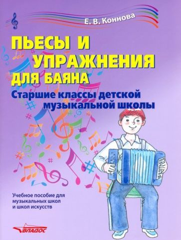 Обложка книги "Пьесы и упражнения для баяна. Старшие классы ДМШ. Учебное пособие"