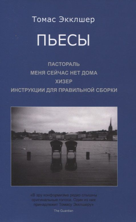 Обложка книги "Пьесы: Пастораль. Меня сейчас нет дома. Хизер. Инструкции для правильной сборки "
