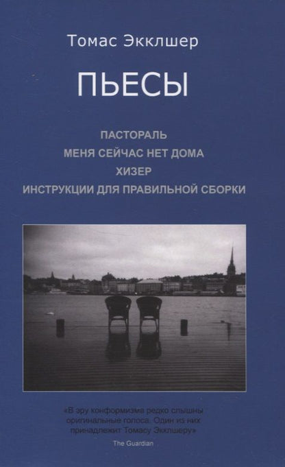 Обложка книги "Пьесы: Пастораль. Меня сейчас нет дома. Хизер. Инструкции для правильной сборки "
