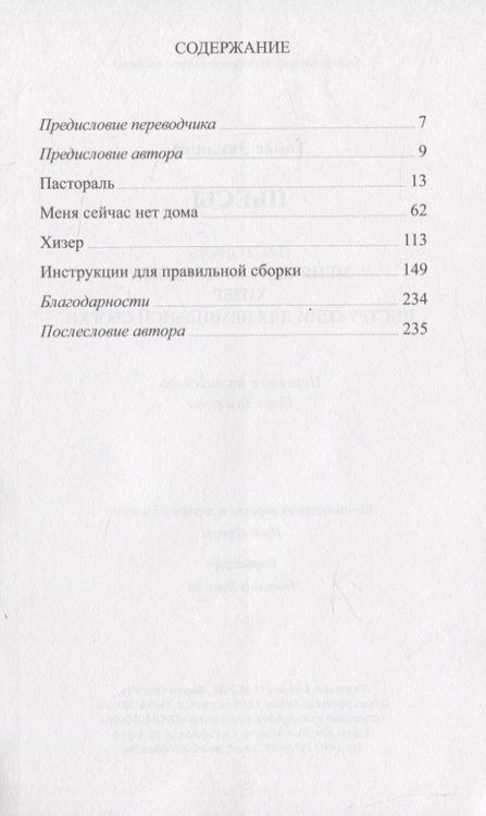Фотография книги "Пьесы: Пастораль. Меня сейчас нет дома. Хизер. Инструкции для правильной сборки "