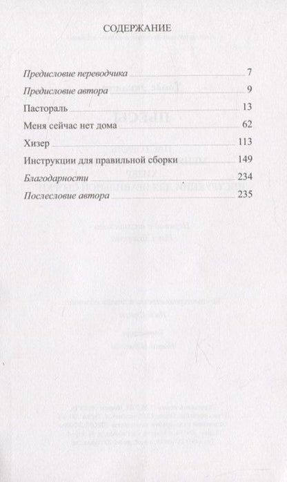 Фотография книги "Пьесы: Пастораль. Меня сейчас нет дома. Хизер. Инструкции для правильной сборки "
