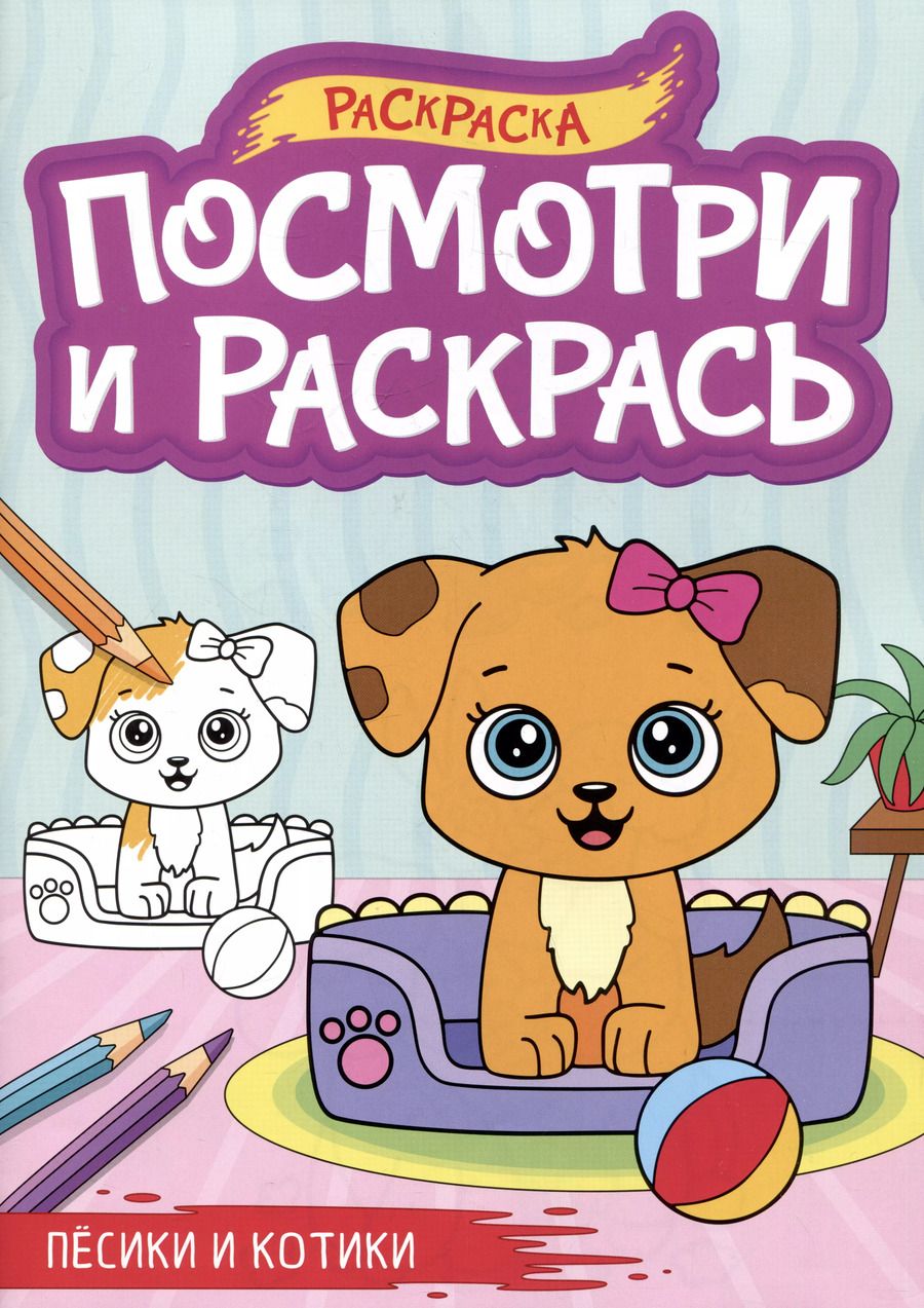 Обложка книги "Песики и котики. Посмотри и раскрась"